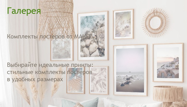 Постеры комплекты постеров принтов на стену для дома офиса ресторана купить Украина